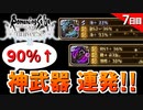 【ロマサガRS】これは神武器だよね？とんでもない錬成武器を連発するビギナーズラック【ロマンシング サガ リユニバース】