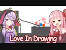 琴葉茜と結月ゆかりと線で愛を生むゲーム【Love In Drawing】
