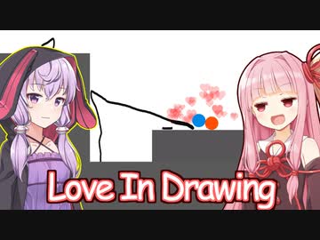 琴葉茜と結月ゆかりと線で愛を生むゲーム【Love In Drawing】