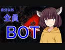 【ボイスロイド実況】きりたんがいく全員botのB4B【Back 4 Blood】
