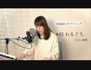 【100曲のラブソング】#45 わるぐち