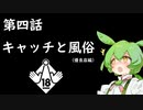 夜のずんだBAR【VOICEVOX:ずんだもん】ボッタクリキャッチ編＃4