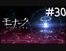 覚悟と運命【モナーク/MONARK】＃３０