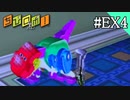 【実況】俺のちびロボ！初見プレイ【#EX4】