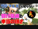 【ウデマエXでも知らない】受け身術の本当の強さ【スプラトゥーン2】