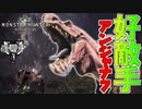【MHW】再戦アンジャナフ 奥義“焼きおにぎりソード”炸裂!!【モンスターハンターワールド】チャアク修行part7