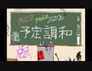 【ニコラップ】 予定調和 feat.World Technique 【M.C.Z & peta & SIX】
