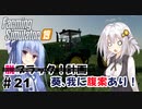 【FarmingSimulator19】FS22が待ちきれないあかりちゃんのFS19実況 #21