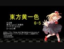 【SW2.0】東方黄一色　6-5
