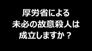 厚労省による未必の故意殺人は成立しますか？