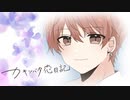 【off vocal】カキツバタ恋日記/ミゼラ