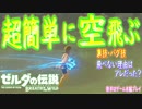 【RTA勢も驚愕⁉】新バグ技¨BLSS¨を超解りやすく解説！今まで出来なかった方必見！【ゼルダの伝説ブレスオブザワイルド】【Bow lift smuggling slide】1