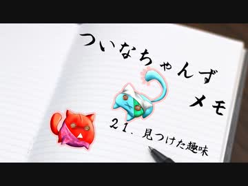 ついメモ　＃２１．見つけた趣味