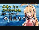SCP-1299-JP　全員生きている　【弦巻マキのSCP紹介動画】