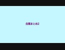 【人/カ】ま/と/め/2