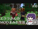 【Minecraft】エララさんのMODまみれ生活2_#10