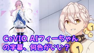 CeVIO AI フィーちゃんの字幕色を考えたかった動画【ボイチェビ雑談】