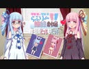 【VOICEROID劇場】らぶりー姉妹劇場 第三話「どっち も どっち」【琴葉姉妹】