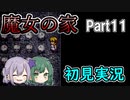 【二人実況】魔女の家Part11～救急車の圧倒的存在感～【初見プレイ】