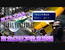 【#16】誰でも簡単に3万点を取る方法!?｜誰でもできるFF7完全クリア徹底解説
