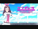 【MMD】【キズナアイ】シンデレラ[キズナアイ公式配布モデル]
