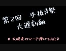 【第2回手抜き祭】遅刻組にふさわしく「大脱走のマーチ」弾いてみた　　
