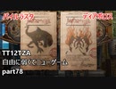 [FF12TZA] 自由に弱くてニューゲーム part78 モブ・パイルラスタ、ディアボロス [ゆっくり実況]