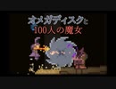 【残機制Noita】オメガディスクと100人の魔女