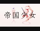 【MMD刀剣乱舞】帝国少女【陸奥守吉行】
