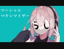 マーシャル・マキシマイザー