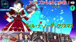 【テイルズオブザレイズ　TALES OF THE RAYS　実況】【ティル・ナ・ノーグ　クリスマス　聖夜を駆ける配達人】ロウとリンウェル参戦！！♯431