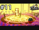 【ペルソナ4G】はじめてのペルソナ part11