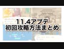 【あつ森】アプデ内容の初回攻略方法まとめ【あつまれどうぶつの森】