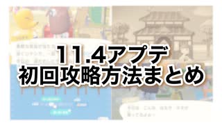 【あつ森】アプデ内容の初回攻略方法まとめ【あつまれどうぶつの森】