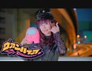 【ちぇり】ヴァンパイア【踊ってみた】