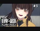 この子俺のこと好きじゃん‼【ヘンタイプリズン③】