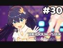 【実況】あの感動を再び。第30回【スタマス】