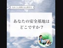 あなたの安全基地はどこですか？【なおくん式使える心理学☆】⁡【緊張あがり症・不安解消専門コーチ　思い込み　自己実現】