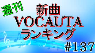 週刊新曲VOCALOID & UTAUランキング#137