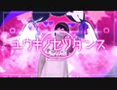 ユウキノセツダンス