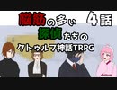 【肉声セッション】脳筋の多い探偵たちのクトゥルフ神話TRPG【４話】