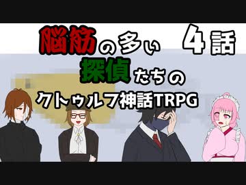 【肉声セッション】脳筋の多い探偵たちのクトゥルフ神話TRPG【４話】