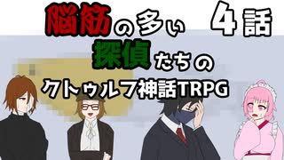 【肉声セッション】脳筋の多い探偵たちのクトゥルフ神話TRPG【４話】