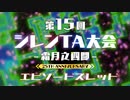 第15回 風来のシレン大会 エピソードスレッドその3