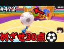 フォールガイズ　シーズン5.1【ゆっくり実況】Part472
