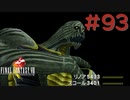 コマンド操作も苦手な女がFF８を実況してみた#93