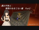 【Minecr@ft】黒川千秋と紫苑のおまじない屋 Part2-2