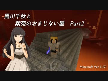 【Minecr@ft】黒川千秋と紫苑のおまじない屋 Part2-2