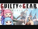 【GGST】琴葉茜のアクセルボンバー！part20【VOICEROID実況】