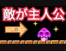 敵が主人公になる斬新なコース!【マリオメーカー2】